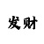 万博的规则玩法